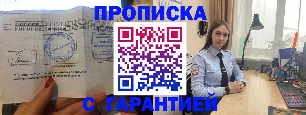 прописка для работы в Белореченске